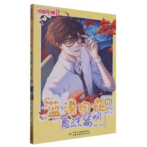 蓝漠的花·夏沫篇2（漫画版） 博库网