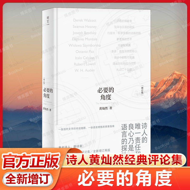 必要的角度增订版 黄灿然上海文艺出版社经典评论集翻译研究现当代诗歌启蒙读物 现当代文学散文随笔理论批评与研究畅销书籍排行榜