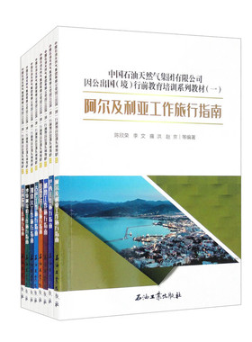 中国石油天然气集团有限公司因公出国（境）行前教育培训系列教材（一）（全8册） 博库网