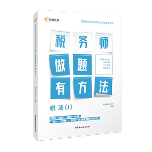 2022年税务师 注册税务师 做题有方法税法一 税务师真题习题 全国税务师职业资格考试辅导书含真题册习题库 税法1教材高顿教育博库