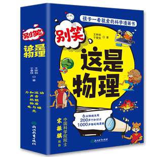 别笑这是物理（全6册）孩子一看就懂的物理启蒙漫画别笑这是化学漫画儿童物理小学生课外阅读书籍 漫画趣味科普百科书物理启蒙读物