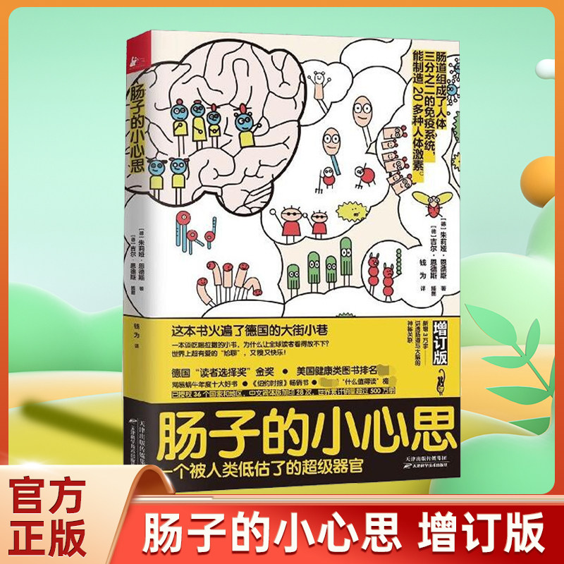 现货速发 肠子的小心思 朱莉娅·恩德斯著 增订版 一本谈吃喝拉撒的奇妙小书  销量突破500万册 德国读者选择奖金奖 正版属于什么档次？