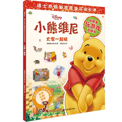 小熊维尼(大家一起玩)/伴我成长品格养成系列/迪士尼益智游戏宝贝成长书 博库网