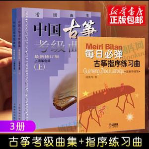 3册 中国古筝考级曲集上下 修订版 +每日必弹古筝指序练习曲(最新修订版) 项斯华 曲目考级书籍上海筝会考级教材教程艺术入门书