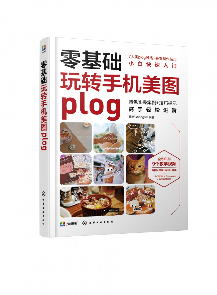 赠教学视频 零基础玩转手机美图plog 手机拍照plog美图基础制作方法 procreate创作修图 手机拍照滤镜修图技巧 手机p图技巧入门