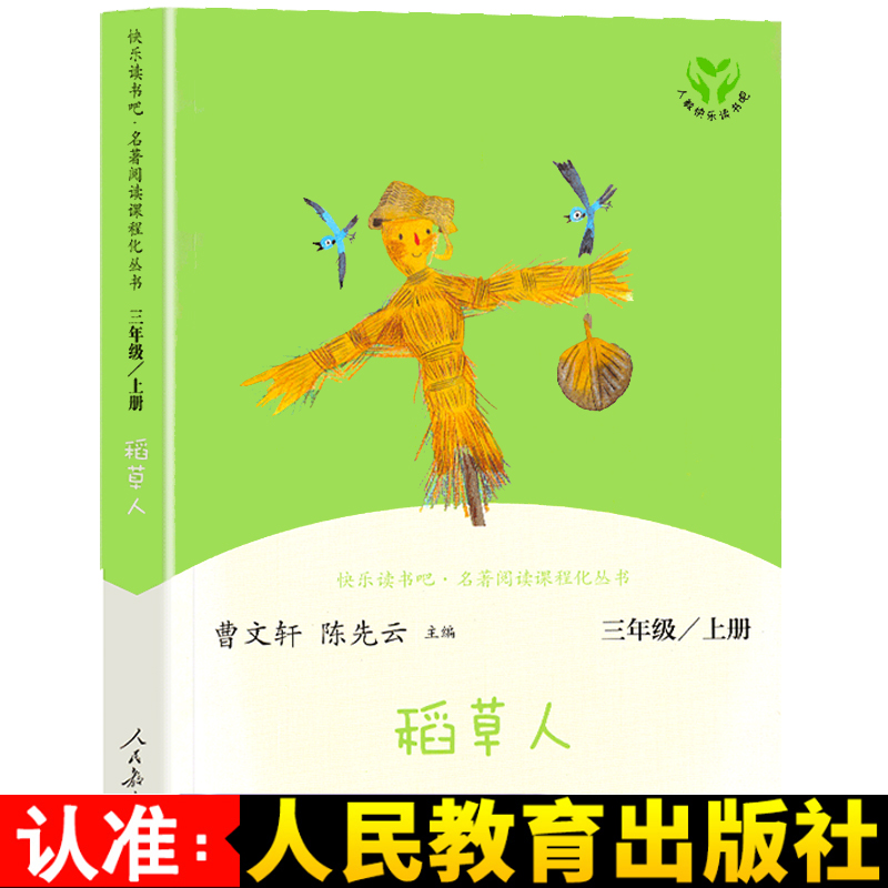 快乐读书吧 稻草人 叶圣陶著 三年级上册人教版  语文教科书 书目 小学3年级儿童文学读物名著课外阅读课程化丛书/正版