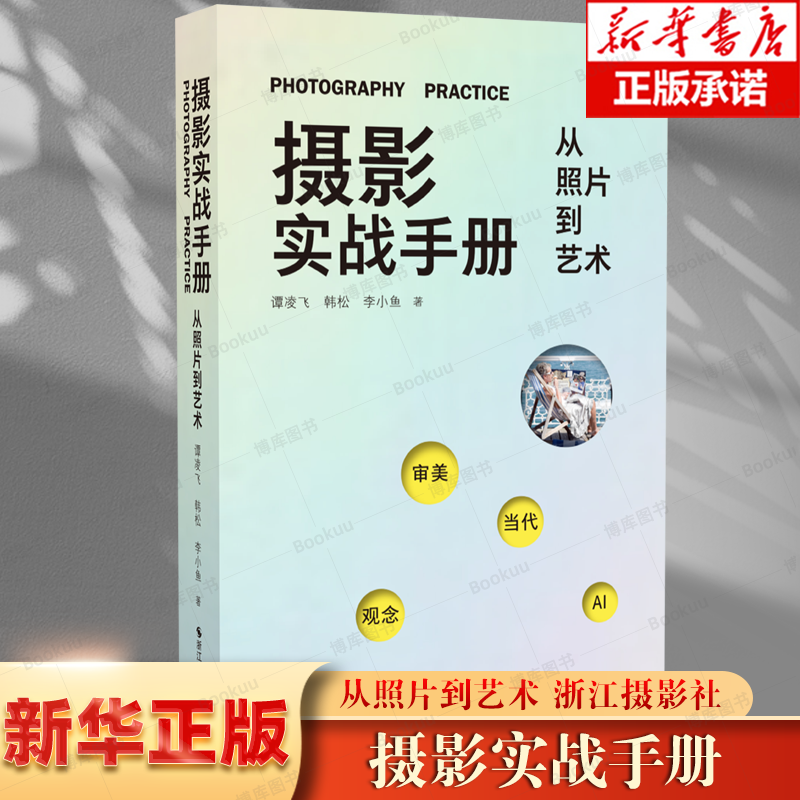 摄影实战手册(从照片到艺术) 博库网  图像认知笔记，从审美出发 助读者进阶图像认知 浙江摄影出版社