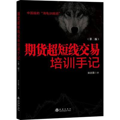 期货超短线交易培训手记(第2版) 宋志强著 经管 励志 金融 正版图书籍地震出版社