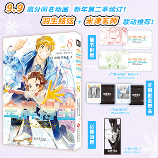【首刷拍立得+透卡书签+小卡】 金牌得主8 舞冰的祈愿漫画 鹤舞墨鱼太著 花样滑冰米津玄师羽生结弦 简体中文 青春日本漫画 博库网