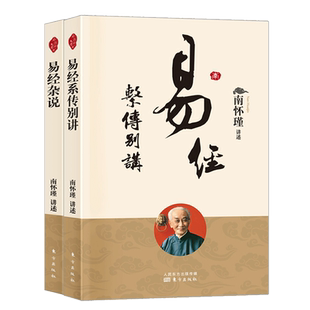 套装2本 易经系传别讲+易经杂说南怀瑾作品集 中国古代哲学 哲学 国学经典书籍儒家古书 入门书籍 博库网正版包邮
