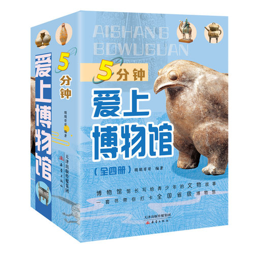 5分钟爱上博物馆 全套四册 儿童文学小学生课外书 丝路飘来胡旋舞 穿紫衣服的兵马俑 在900年前航拍中国 厨师的宝鼎 科普阅读书籍