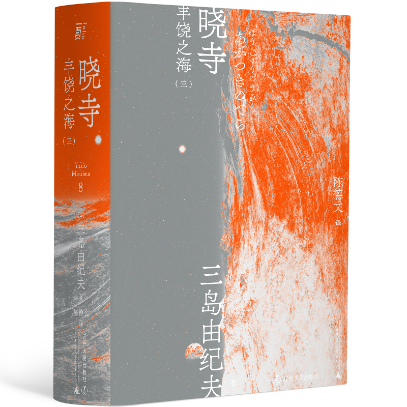 【正版现货】晓寺 三岛由纪夫著 丰饶之海第三部 一页文库 陈德文翻译修订译本 日本文学 充溢异国情调的无常感 外国文学 经典小说