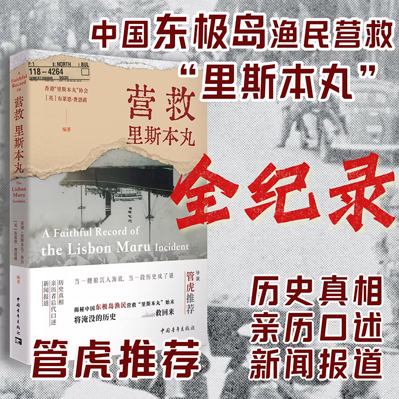 营救里斯本丸 东极岛真实历史事件 导演管虎推荐 朱一龙吴磊倪妮主演电影东极岛原型事件 里斯本丸沉没纪录片 中国青年出版 博库网