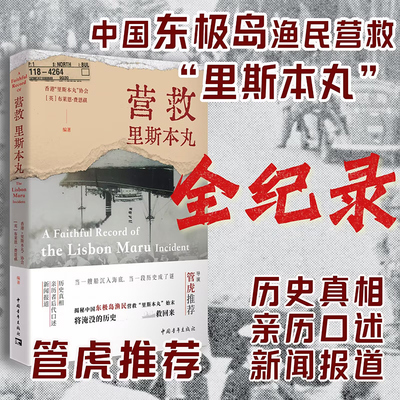 营救里斯本丸 东极岛真实历史事件 导演管虎推荐 朱一龙吴磊倪妮主演电影东极岛原型事件 里斯本丸沉没纪录片 中国青年出版 博库网