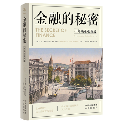 《金融的秘密：一部瑞士金融史》盘点近1500年的金融发展历史事件 ，揭秘瑞士银行巨头的成型之路 博库网