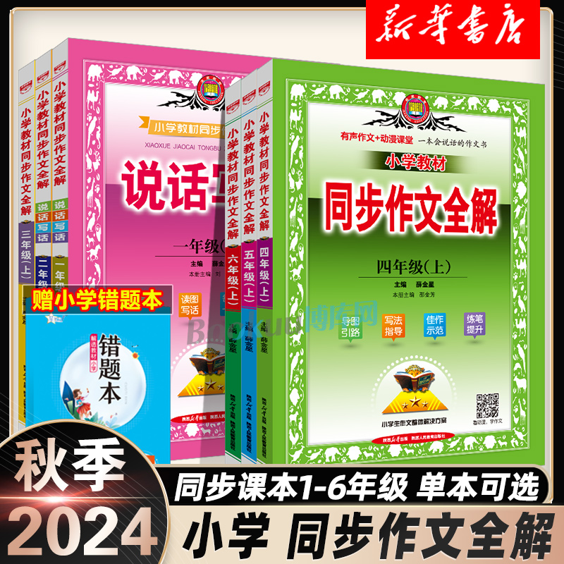 2024秋 同步作文全解小学三四五六一二年级上册看图说话写话人教版小学生课本同步教材全解写作技巧入门素材积累优秀作文书大全