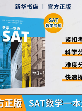 SAT数学一本通 涵盖新SAT考纲中考点 SAT考试数学辅导教材 SAT数学备考训练 上海新东方学校国外考试部 上海译文出版社 博库