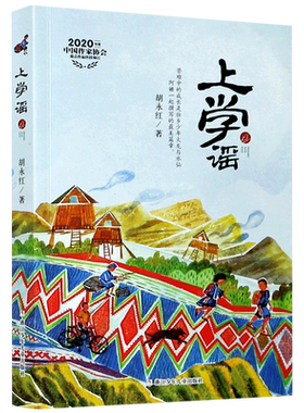 上学谣  胡永红著浙江少年儿童出版社小学生一二三四年级课外阅读绘本图画故事书籍经典儿童文学成长故事校园成长读物读本6-9-12岁
