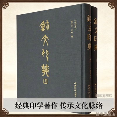 玺文印典(修订本)(全二册) 莫小不/江吟 编 一部以书法研究者和广大爱好者为读者对象的大型书法类工具书 西泠印社正版书籍博库网