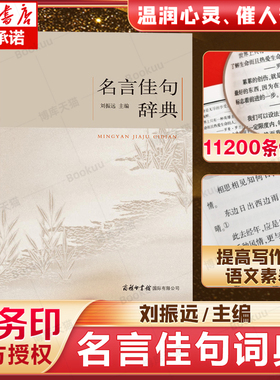 【商务印书馆】名言佳句辞典刘振远正版 词典初中高中生青少年大学生课外阅读工具书高考古今中外名人名言的书籍好词佳句好句鉴赏