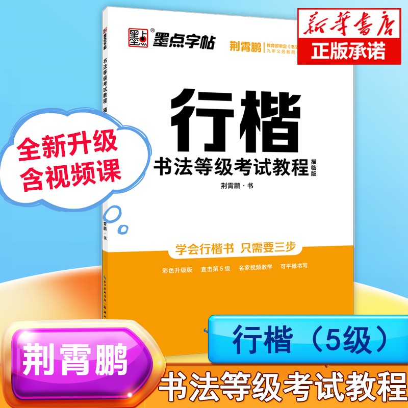 墨点 行楷书法等级考试教程 描临版 荆霄鹏书 钢笔硬笔字帖描红基本笔画偏旁部首模拟试题等级5级描临练字帖