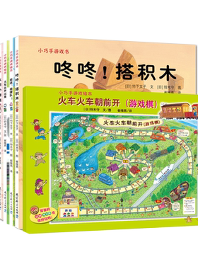 小巧手游戏绘本（全8册，日本金星社超人气游戏图画书，铃木守创作，赠超大开游戏棋） 博库网