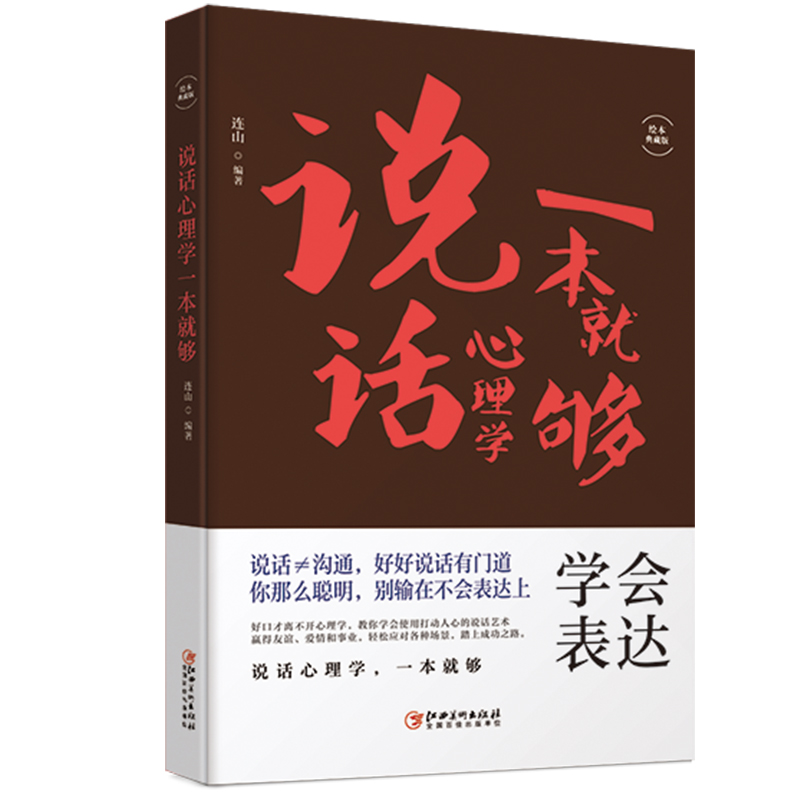 说话心理学一本就够不要输在表达上 情商高就是说话让人舒服精准表达的艺术 人际交往技巧语言能力训练书籍口才三  受益一生
