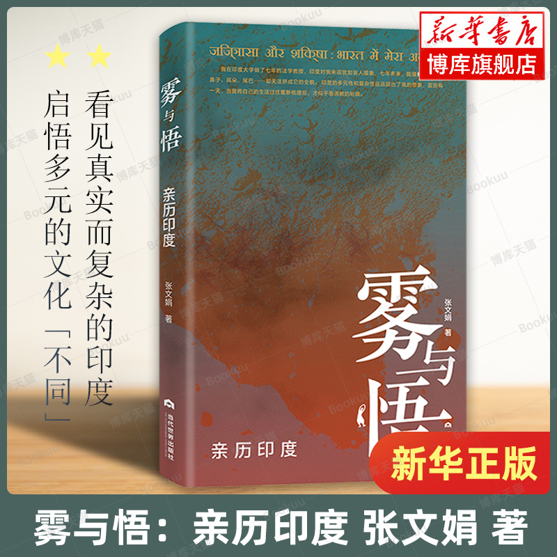 雾与悟：亲历印度张文娟著一位中国学者在印度知名私立大学做了七年教授记录了印度工作、生活的三年世界通史书籍博库网