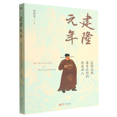 建隆元年 祁新龙 聚焦北宋建国之初 揭示中国历史zui和平的权力过度、朝代 替的原因 探究北宋文人 历史知识读物 正版书籍 博库网