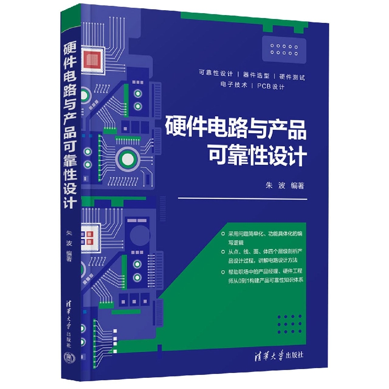 硬件电路与产品可靠性设计 博库网