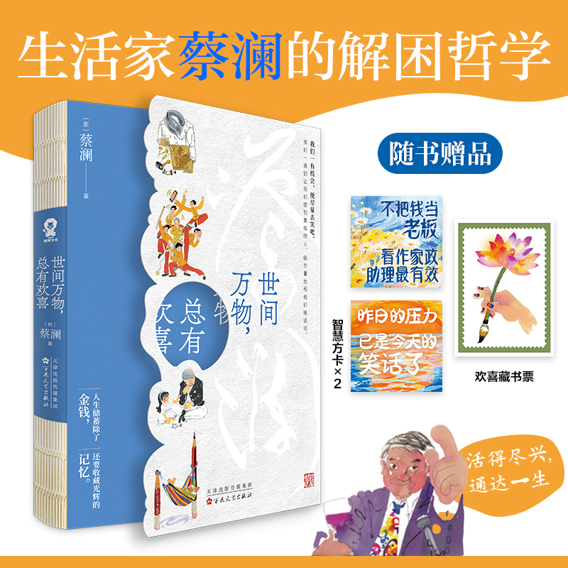世间万物总有欢喜 蔡澜著愿你活得尽兴通达一生畅销文学散文集正版书籍听风八百遍才知是人间时间从来不语却回答了所有问题 博库网
