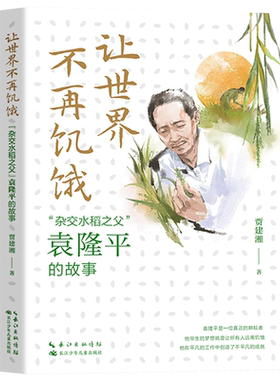 让世界不再饥饿 杂交水稻之父 袁隆平的故事 小学生6-12岁儿童健康成长文学绘本故事 让孩子从小了解名人的成功之路 杂交水稻之父