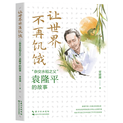 让世界不再饥饿 杂交水稻之父 袁隆平的故事 小学生6-12岁儿童健康成长文学绘本故事 让孩子从小了解名人的成功之路 杂交水稻之父