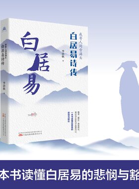 我寄人间雪满头:白居易诗传 李清秋 著 一本书读懂白居易的悲悯与豁达 融文学性、艺术性、史实性于一体 历史人物传记书籍正版