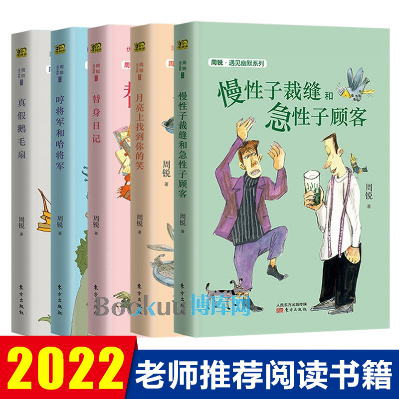 全5册慢性子裁缝和急性子顾客+真假鹅毛扇+哼将军和哈将军+月亮上找到你的笑周锐遇见幽默系列三四年级小学生课外阅读书籍暑假必读