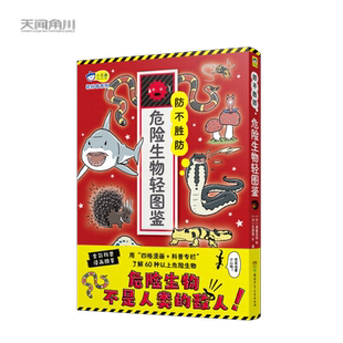 防不胜防：危险生物轻图鉴  ，全彩科普漫画，了解60种以上危险生物 博库网