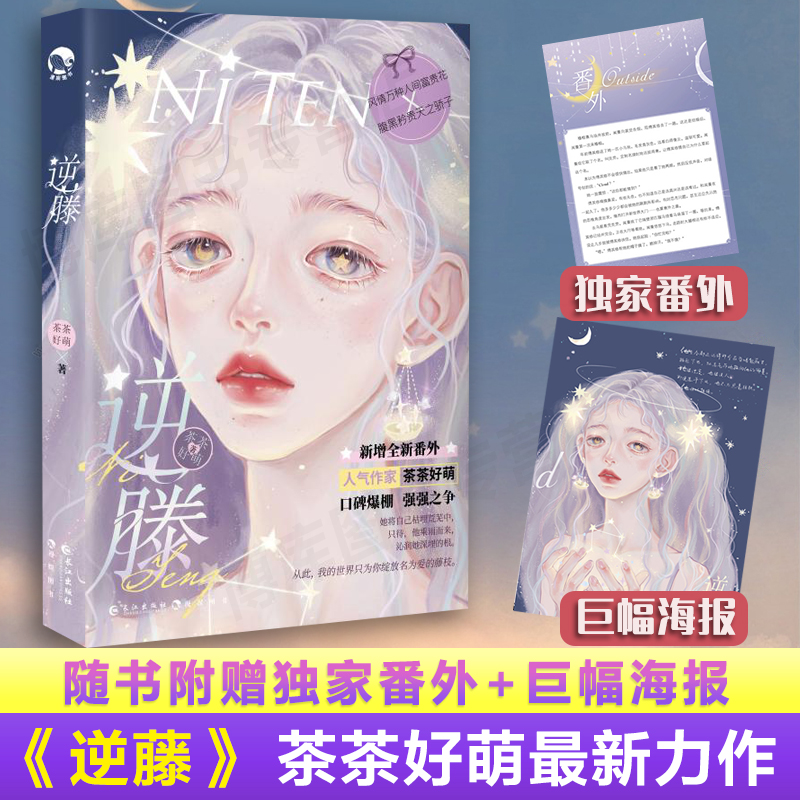 【赠海报+番外】逆藤 茶茶好萌 画师GUA 腹黑矜贵天之骄子X风情万种人间富贵花 言情BG爱情故事言情小说实体书正版