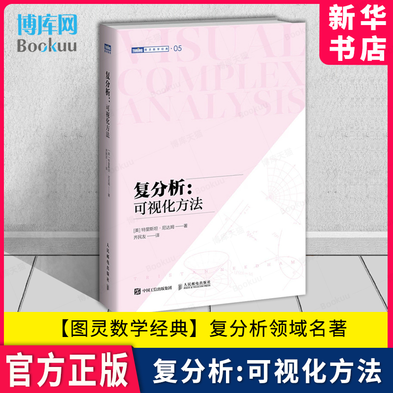 图灵数学经典】复分析可视化方法