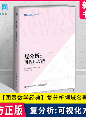 【图灵数学经典】复分析 可视化方法 可视化简明基础本科研究生复分析可视化大学教材 Complex Analysis 旧金山大学教授力作