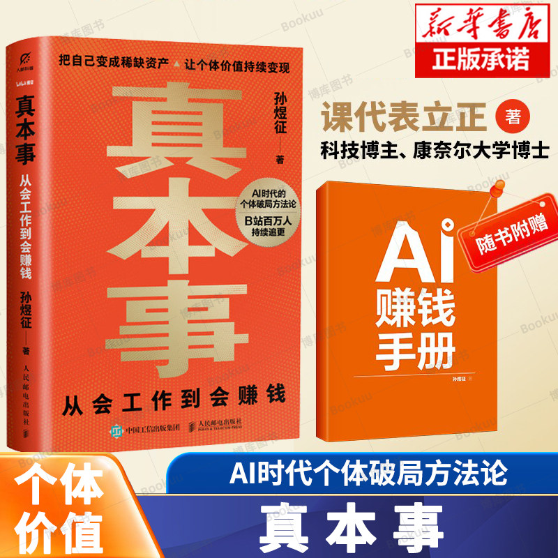 【赠 赚钱手册】真本事：从会工作到会赚钱 孙煜征课代表立正著认知升级指南 AI时代红利商业产品思维认知觉醒 财务自由指南