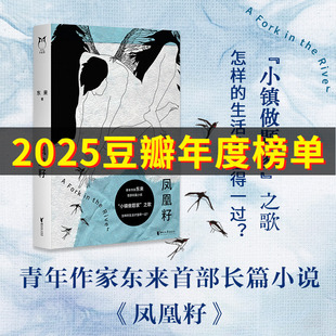 凤凰籽 博库网 东来,本名华梦羽 参加了一档“互换 人生”的综艺,从此再也无 法回到匮乏的生活 浙江文艺出版社