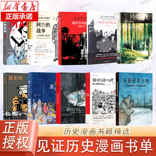 见证历史漫画书单 鼠族 阿兰的战争战俘营回忆录切尔诺贝利之春摄影师遗产等历史漫画书籍