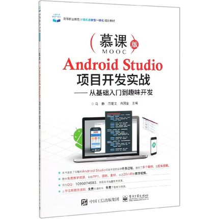 Android Studio项目开发实战--从基础入门到趣味开发(慕课版高等职业教育计算机类新型  博库网
