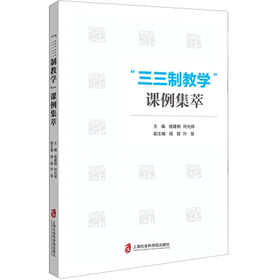 三三制教学课例集萃 博库网
