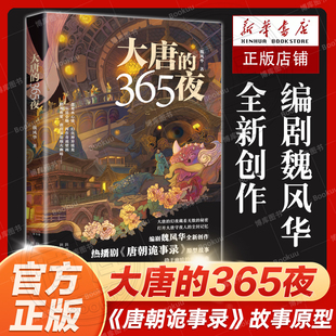 唐朝诡事录 故事原型 细节作者 现货 畅销书魏晋风华 365夜 大唐 知名作家编剧魏风华热播剧 抗日战争 文学小说作品集书