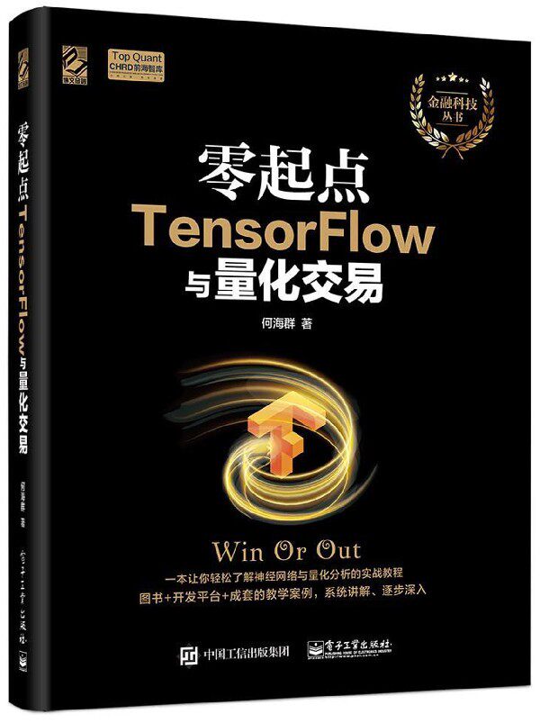 零起点tensorflow与量化交易/金融科技丛书 博库网