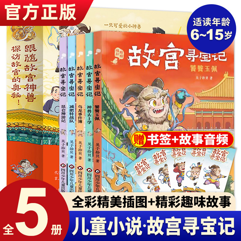 【赠音频】故宫寻宝记全5册 跟神兽探寻六百年故宫的奥秘故宫知识性冒险绘本故事书儿童漫画书小学生一二三四年级课外书读物正版高性价比高么？