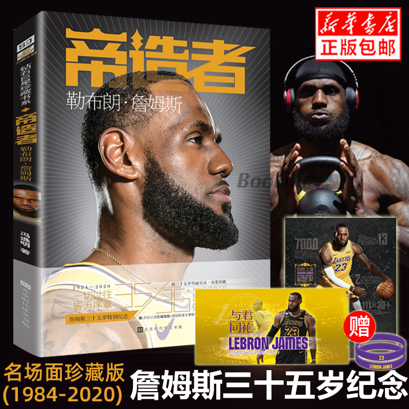 【赠詹姆斯手环+海报+纪念长卷】正版帝造者:勒布朗&middot;詹姆斯传 (1984-2020)三十五岁特别纪念 詹姆斯礼物NBA球星篮球明星传记