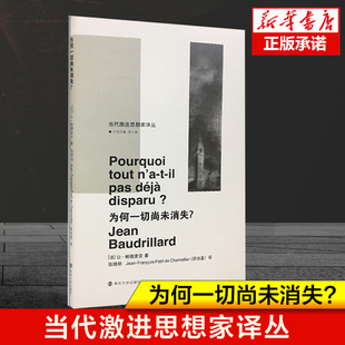 当代激进思想家译丛：为何一切尚未消失? 让·鲍德里亚 著  当代激进思想家译丛 法国思想家 哲学知识读物书籍 哲学书籍