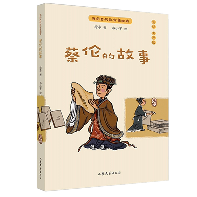 我的古代科学家朋友—蔡伦的故事